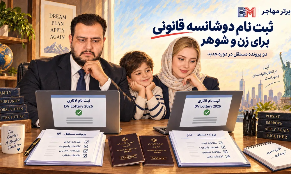 ثبت نام دوشانسه لاتاری برای زن و شوهر در دوره جدید