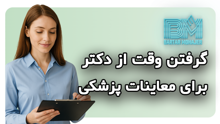 گرفتن وقت از دکتر برای معاینات پزشکی برای سفارت آمریکا راهنمای جامع و مرحله‌به‌مرحله