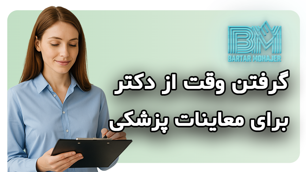 گرفتن وقت از دکتر برای معاینات پزشکی برای سفارت آمریکا medical-examination-us-embassy-appointment-guide