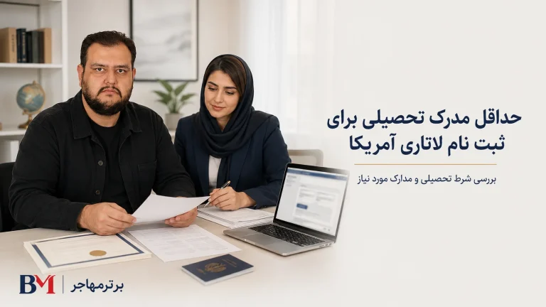 حداقل مدرک تحصیلی برای ثبت نام لاتاری | شرایط دیپلم