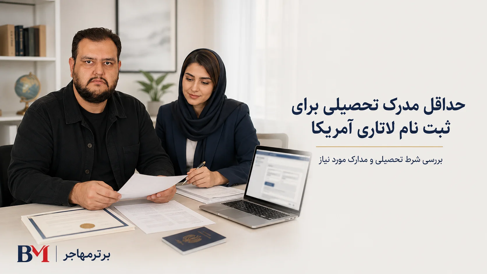 حداقل مدرک تحصیلی برای ثبت نام لاتاری و شرط دیپلم ۱۲ ساله