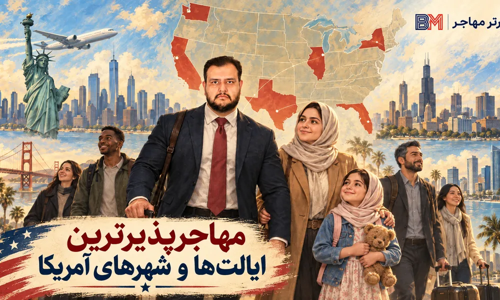 مهاجرپذیرترین ایالت ها و شهرهای آمریکا برای انتخاب محل زندگی مهاجران