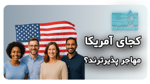 کجای آمریکا مهاجر پذیرترند؟ most-immigrant-friendly-states-in-usa