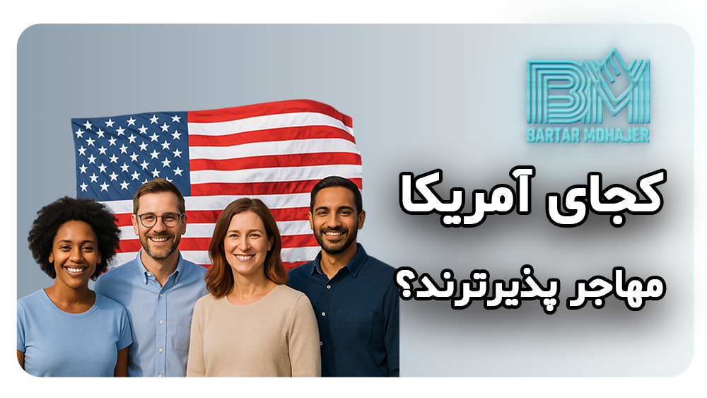 مهاجرپذیرترین ایالت‌ها و شهرهای آمریکا most-immigrant-friendly-states-in-usa