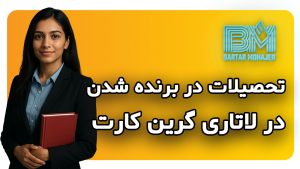آیا میزان تحصیلات در برنده شدن در لاتاری گرین کارت تاثیر دارد؟ oes-education-affect-dv-lottery-winning