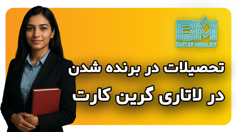 آیا میزان تحصیلات در برنده شدن در لاتاری گرین کارت تاثیر دارد؟