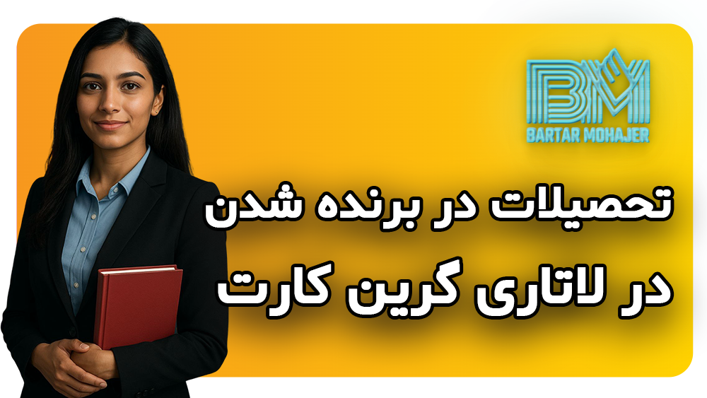 آیا میزان تحصیلات در برنده شدن در لاتاری گرین کارت تاثیر دارد؟ oes-education-affect-dv-lottery-winning