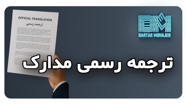 ترجمه رسمی مدارک همه‌چیز درباره دارالترجمه و مراحل دریافت ترجمه رسمی