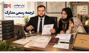 ترجمه رسمی مدارک در دارالترجمه برای پرونده مهاجرتی
