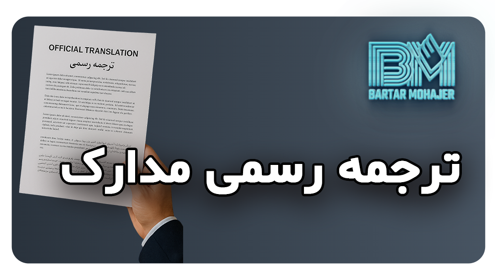 ترجمه رسمی مدارک official-document-translation