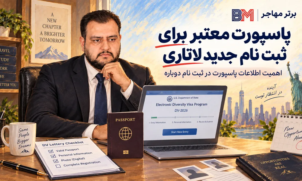 پاسپورت معتبر برای ثبت نام مجدد لاتاری گرین کارت آمریکا