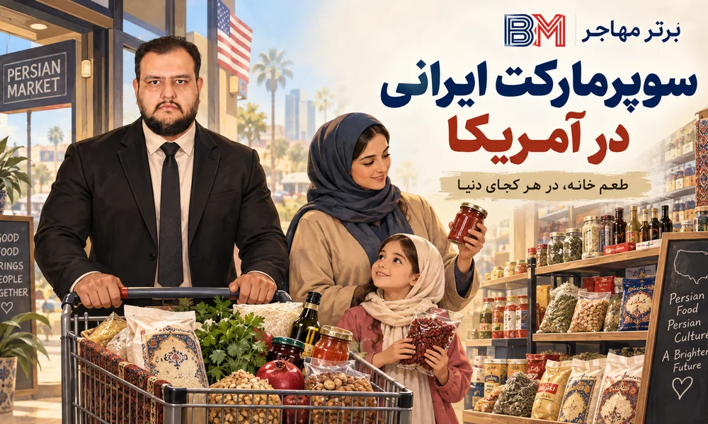 رستوران و فروشگاه خوراکی ایرانی در لس آنجلس کالیفرنیا