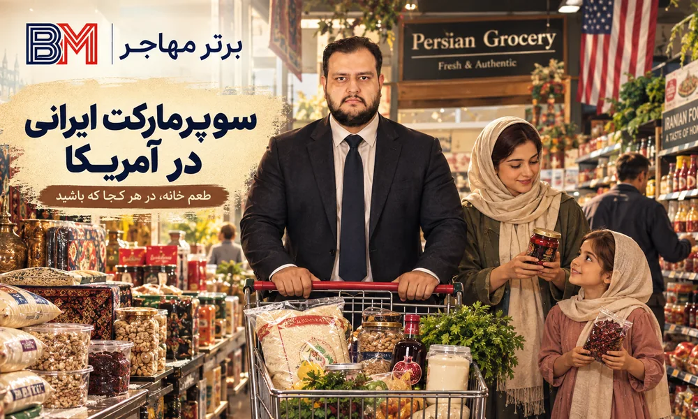 محصولات و مواد غذایی ایرانی قابل خرید در فروشگاه های آمریکا