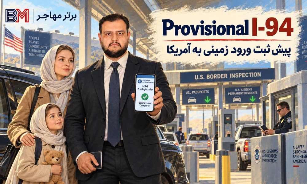 درخواست Provisional I-94 برای ورود زمینی به آمریکا