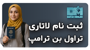 آیا با وجود تراول بن ترامپ در ثبت نام لاتاری میتوانم انجام دهم؟ راهنمای کامل برای ایرانیان travel-ban-trump-dvlottery