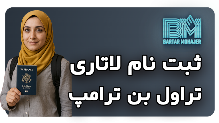 آیا با وجود تراول بن ترامپ در ثبت نام لاتاری میتوانم انجام دهم؟ راهنمای کامل برای ایرانیان
