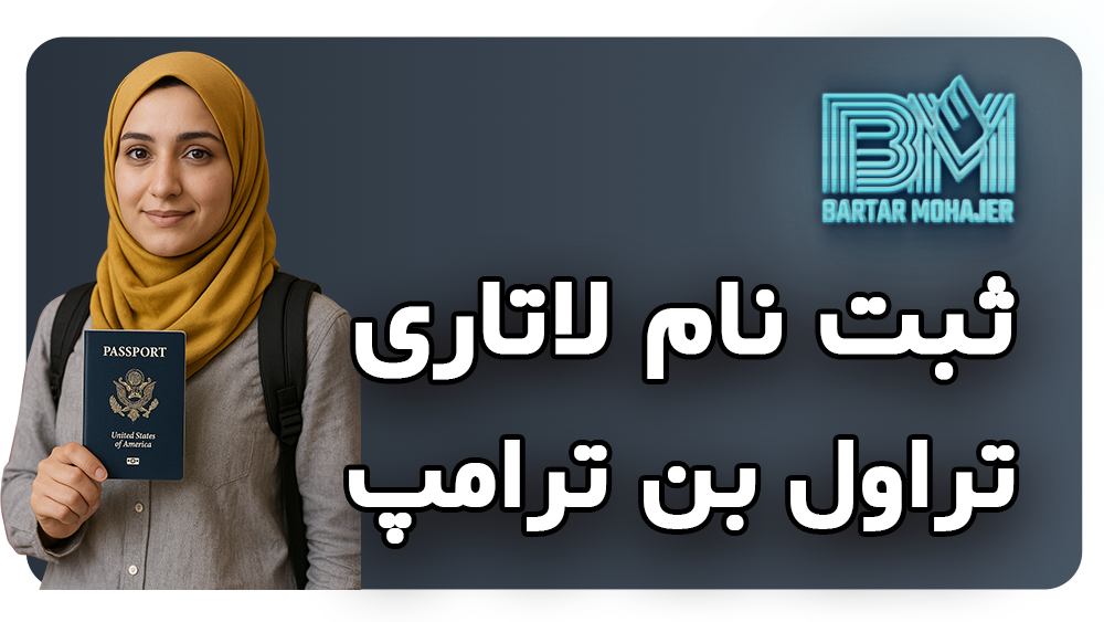 آیا با وجود تراول بن ترامپ در ثبت نام لاتاری میتوانم انجام دهم؟ راهنمای کامل برای ایرانیان travel-ban-trump-dvlottery