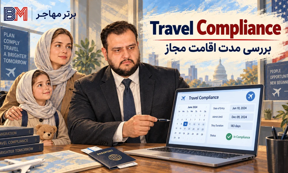 بررسی Travel Compliance و مدت اقامت مجاز در آمریکا
