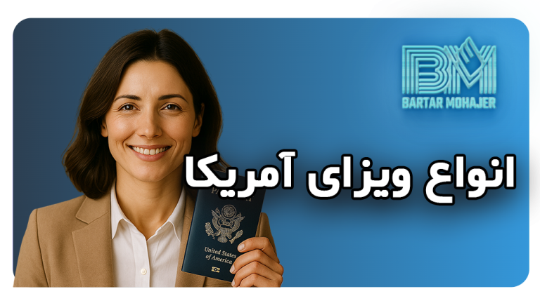 انواع ویزاهای آمریکا راهنمای کامل و جامع