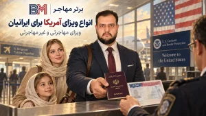 انواع ویزای آمریکا برای ایرانیان و تفاوت ویزای مهاجرتی و غیرمهاجرتی