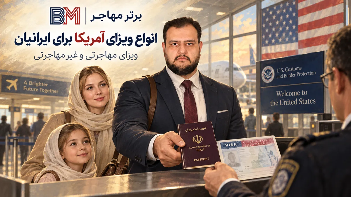 انواع ویزای آمریکا برای ایرانیان و تفاوت ویزای مهاجرتی و غیرمهاجرتی