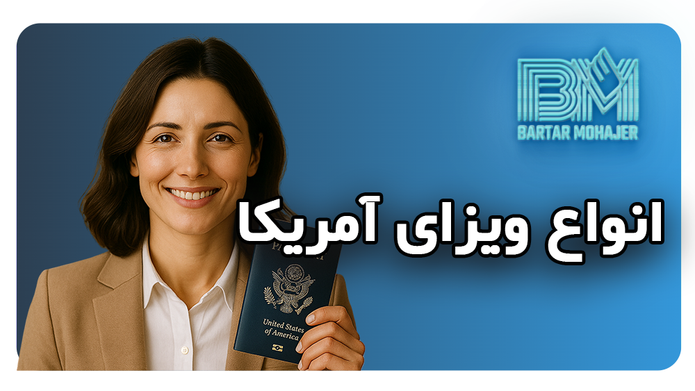 انواع ویزاهای آمریکا types-of-us-visas
