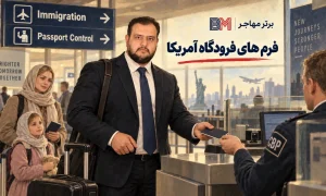 ورود مسافر به آمریکا و بررسی پاسپورت در بخش مهاجرت فرودگاه