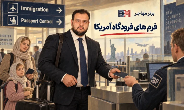 راهنمای کامل فرم هایی که در فرودگاه آمریکا پر می‌کنید (I-94، گمرکی و فرم‌های مهاجرتی)