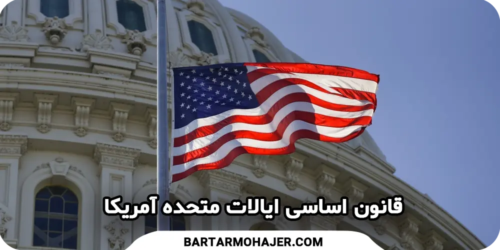 قانون اساسی ایالات متحده آمریکا
us-constitution-capitol-building