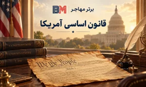 قانون اساسی آمریکا و نسخه تاریخی سند قانون اساسی ایالات متحده