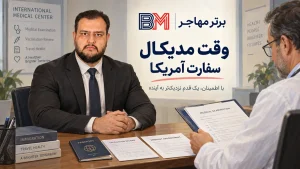 گرفتن وقت مدیکال برای معاینات پزشکی سفارت آمریکا