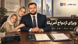 زوج متقاضی مهاجرت به آمریکا از طریق ویزای ازدواج IR1 و CR1
