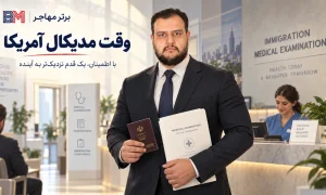 وقت مدیکال آمریکا برای متقاضیان ویزای مهاجرتی