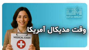 وقت مدیکال آمریکا us-medical-exam-appointment