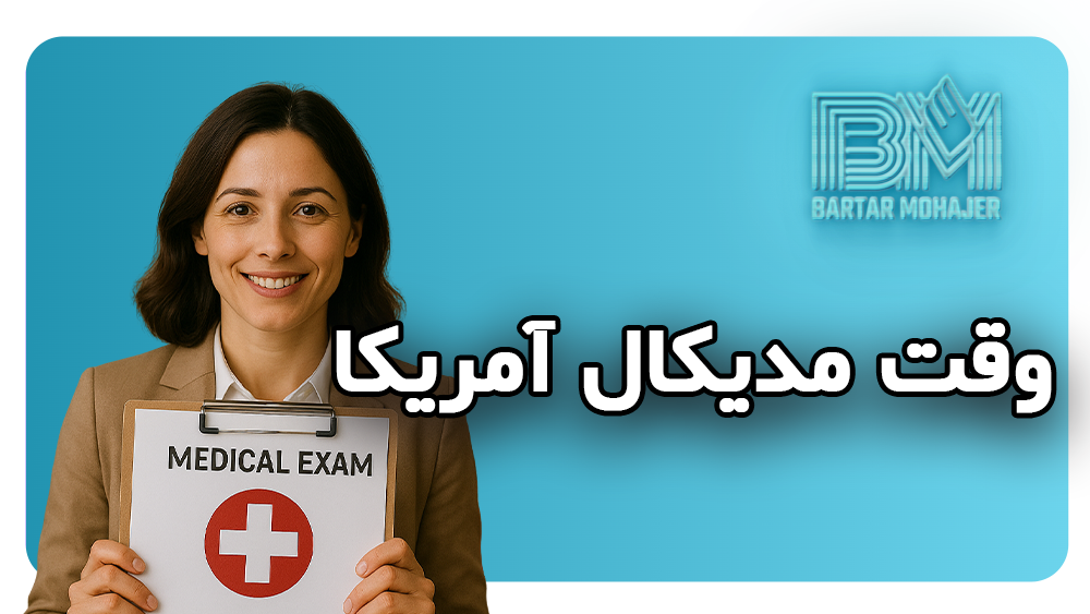 وقت مدیکال آمریکا us-medical-exam-appointment