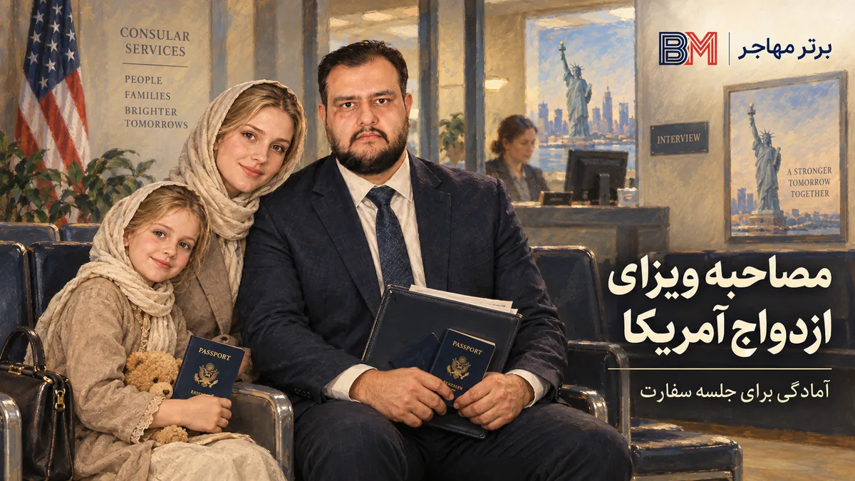 مصاحبه سفارت برای ویزای ازدواج آمریکا