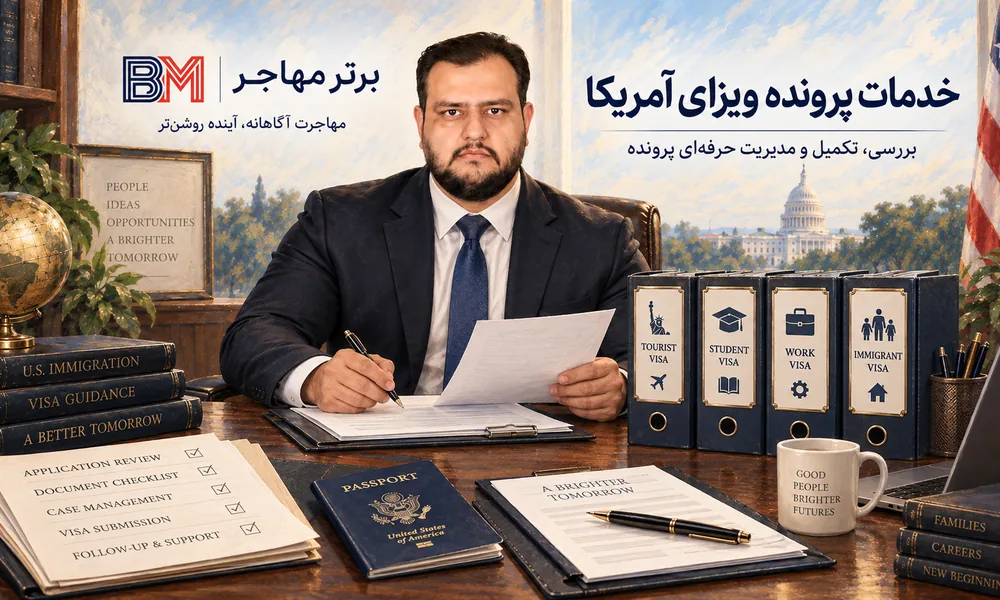 بررسی و تکمیل پرونده انواع ویزای آمریکا توسط برترمهاجر