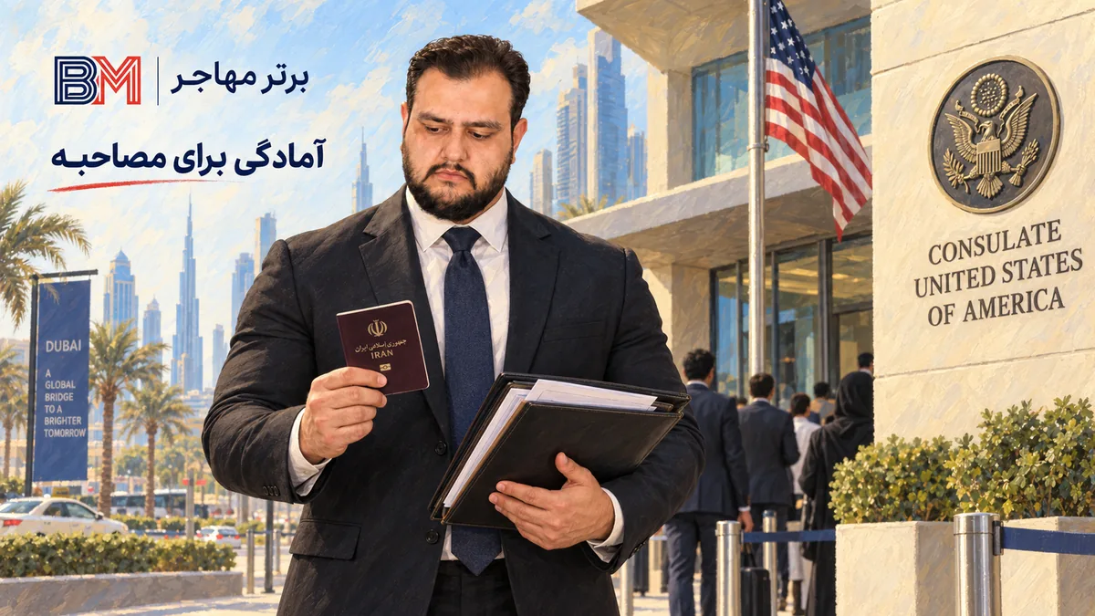 آمادگی متقاضی ایرانی برای مصاحبه ویزای آمریکا در دبی