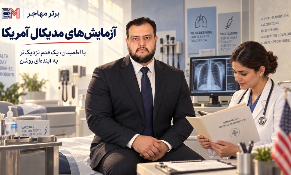 آزمایش ها و معاینات لازم برای مدیکال ویزای آمریکا