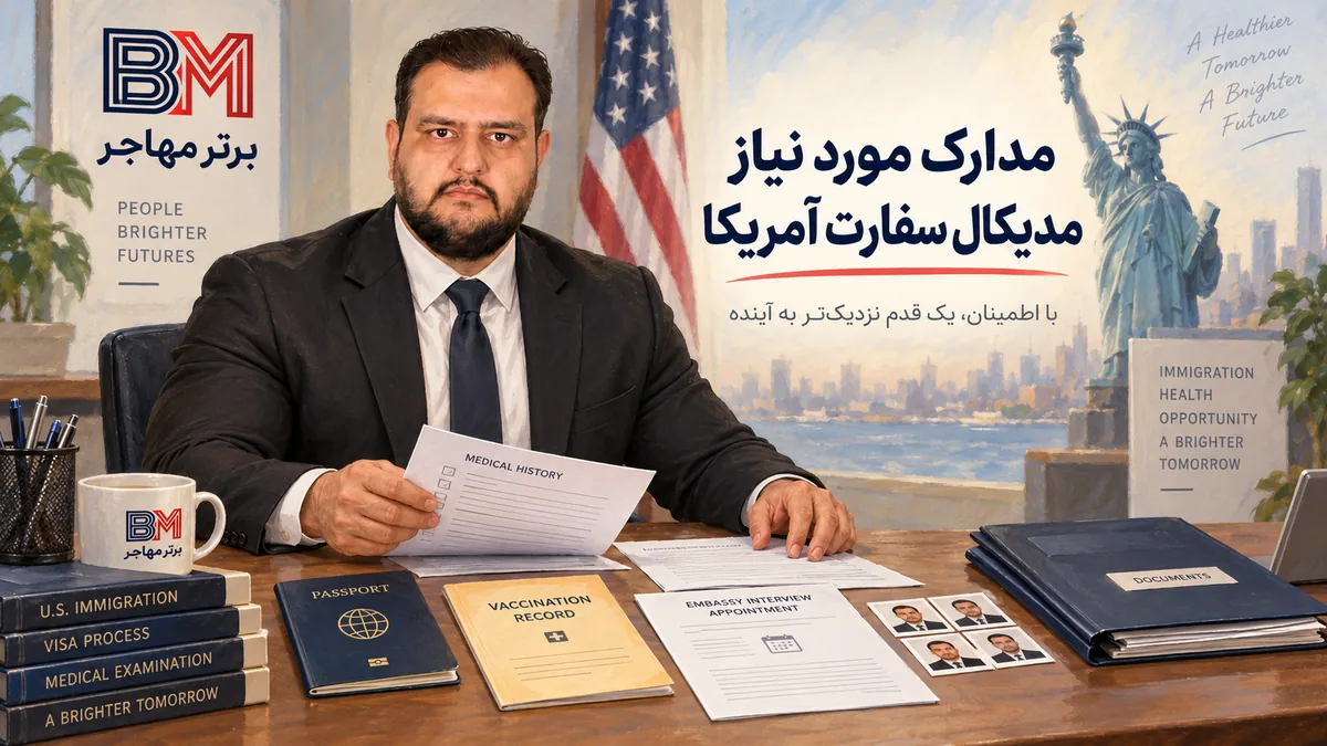 مدارک مورد نیاز برای مدیکال و معاینات پزشکی سفارت آمریکا