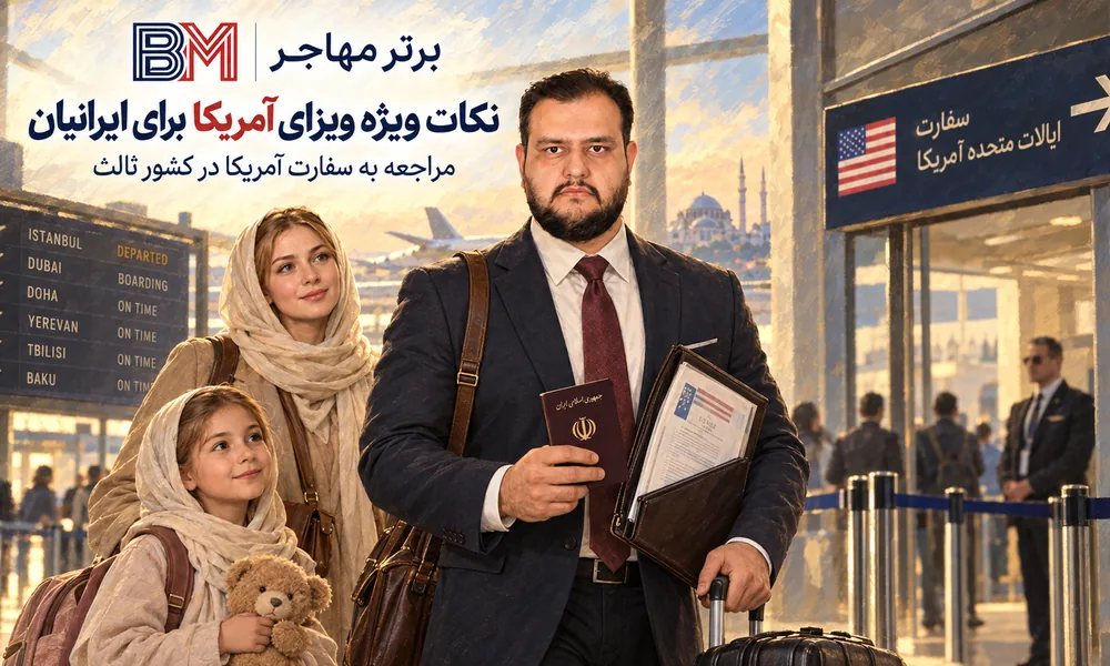 مراحل و نکات ویژه دریافت ویزای آمریکا برای متقاضیان ایرانی