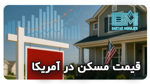 قیمت مسکن در آمریکا در تمامی ایالت‌های آمریکا تحلیل و مقایسه برای مهاجران و برندگان لاتاری usa-housing-prices