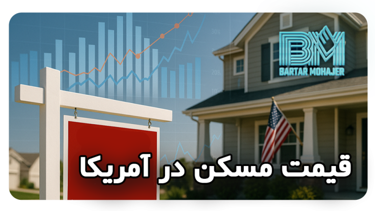 قیمت مسکن در آمریکا در تمامی ایالت‌های آمریکا تحلیل و مقایسه برای مهاجران و برندگان لاتاری