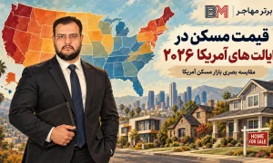 مقایسه قیمت مسکن در ایالت های مختلف آمریکا در سال 2026