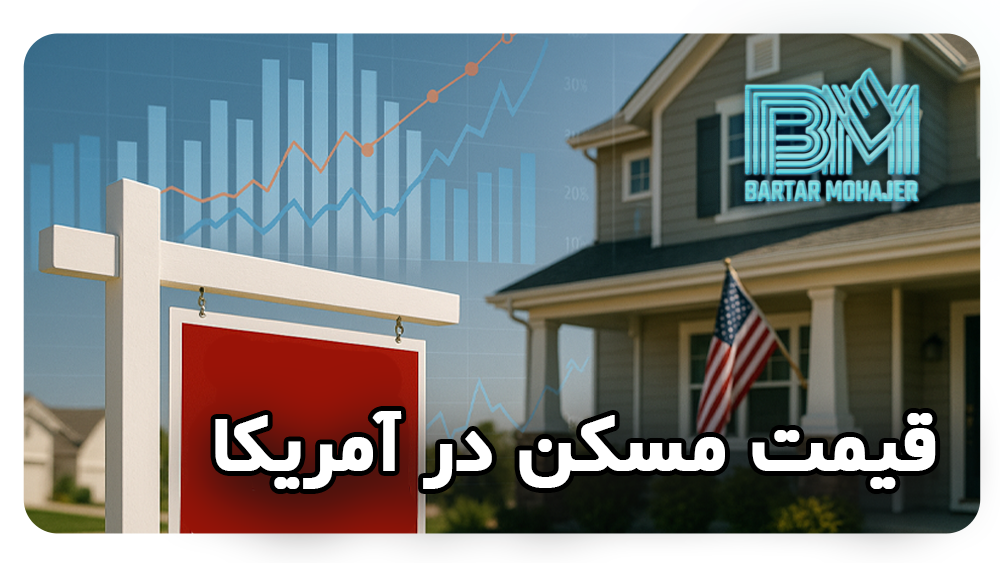 قیمت مسکن در آمریکا در تمامی ایالت‌های آمریکا تحلیل و مقایسه برای مهاجران و برندگان لاتاری