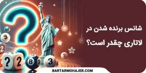 شانس برنده شدن در لاتاری گرین کارت چقدر است؟