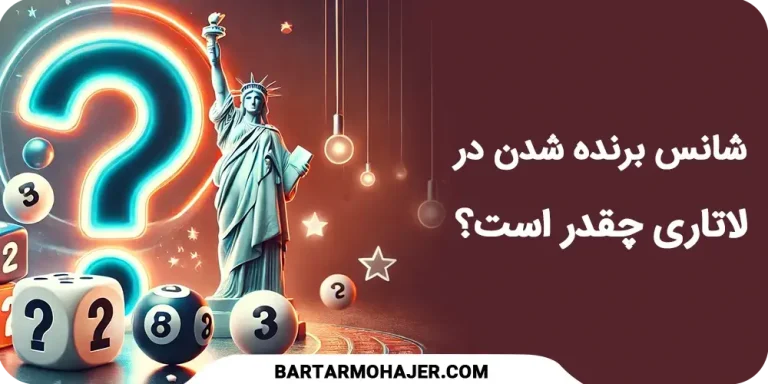شانس برنده شدن در لاتاری گرین کارت آمریکا چقدر است؟