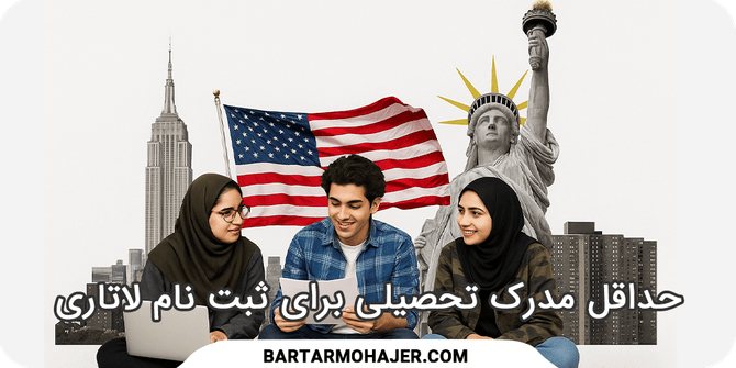 حداقل مدرک تحصیلی برای ثبت نام لاتاری what-is-the-minimum-diploma-required-for-lottery-registration