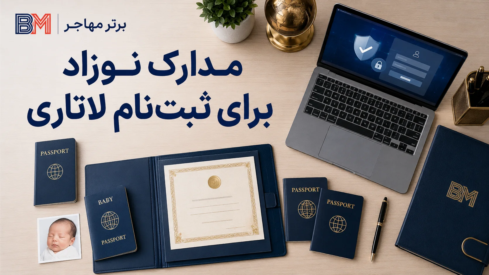 اضافه کردن نوزاد به پرونده لاتاری و تکمیل فرم DS-260