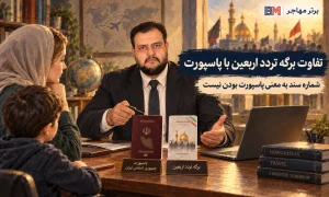 بررسی استفاده از برگه تردد اربعین در ثبت نام لاتاری آمریکا